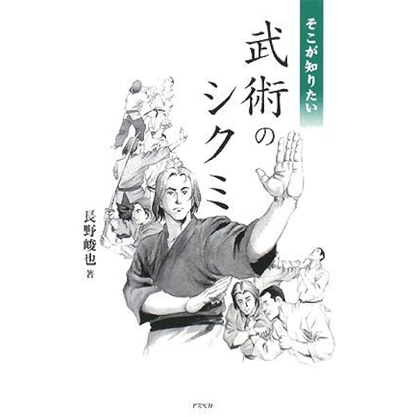 潜在力を引き出す武術の丹田 | 長野 峻也 |本 | 通販 | Amazon